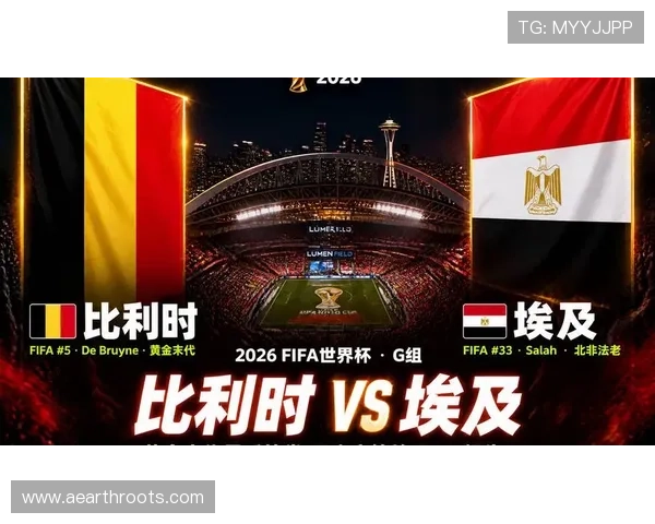 2026年世界杯比利时VS埃及比赛战况及赛后数据统计分析