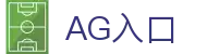 AG入口 - (中国)金年会AG入口九游娱乐滚球欢迎您